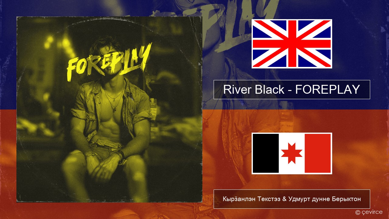 River Black – FOREPLAY Англи Кырӟанлэн Текстэз & Удмурт дунне Берыктон