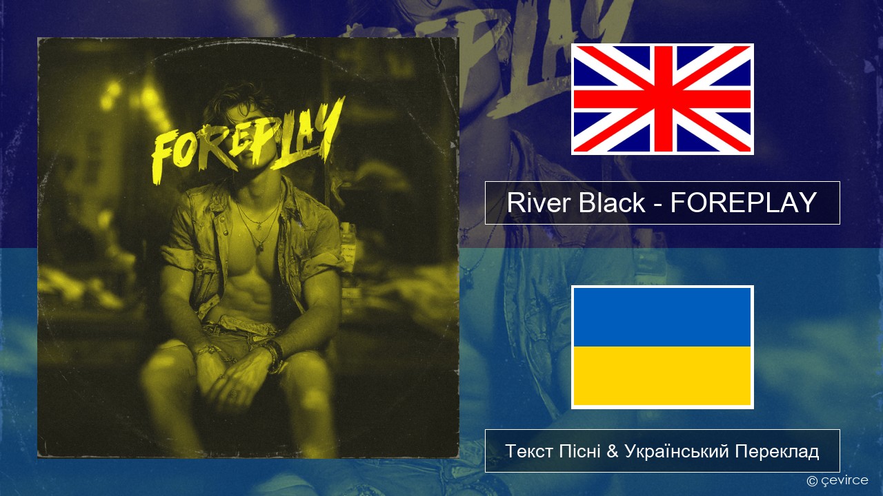 River Black – FOREPLAY Англійський Текст Пісні & Український Переклад