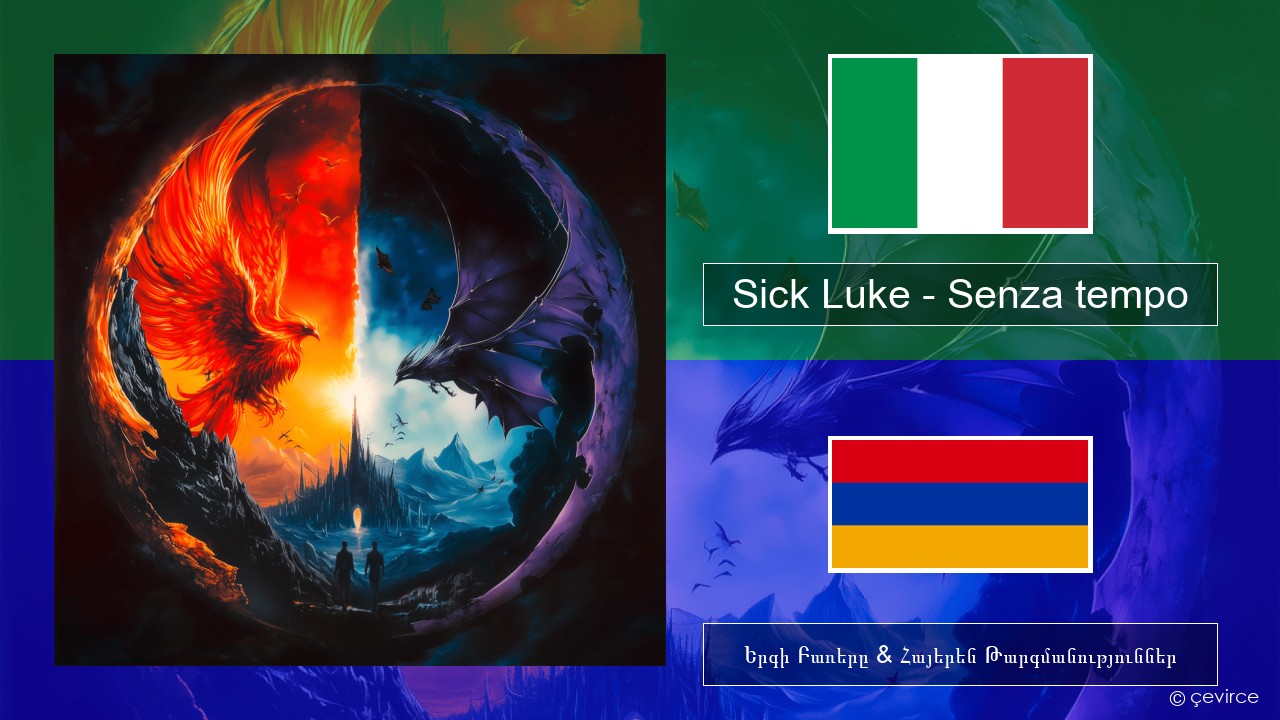 Sick Luke – Senza tempo Իտալերեն Երգի Բառերը & Հայերեն Թարգմանություններ