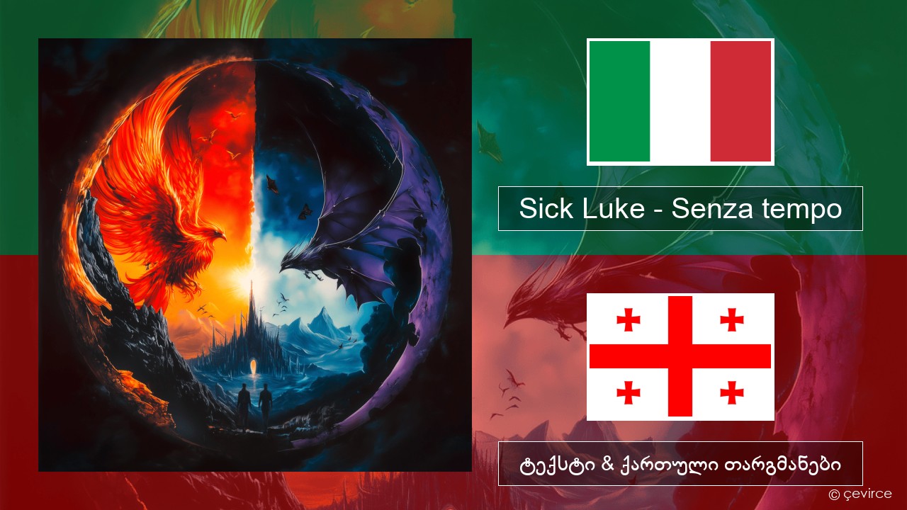 Sick Luke – Senza tempo იტალიური ტექსტი & ქართული თარგმანები