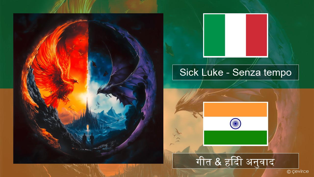 Sick Luke – Senza tempo इतालवी गीत & हिंदी अनुवाद