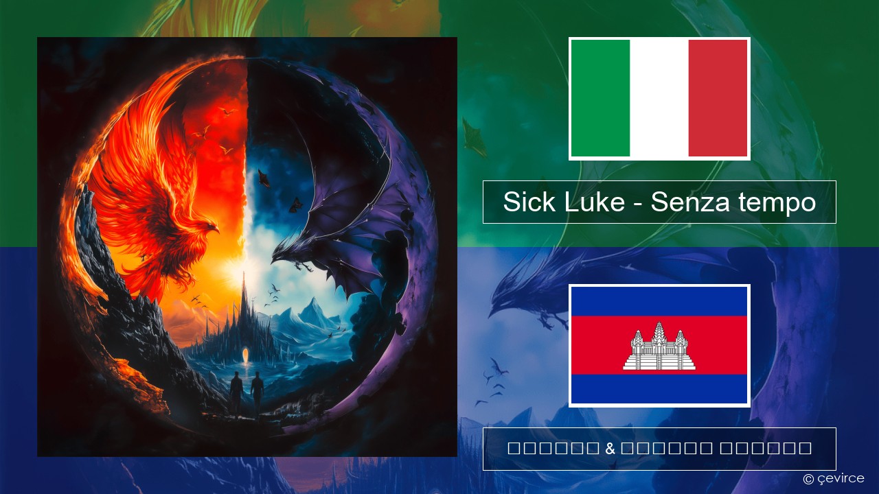Sick Luke – Senza tempo អ៊ីតាលី ចម្រៀង & នខ្មែរ បកប្រែ