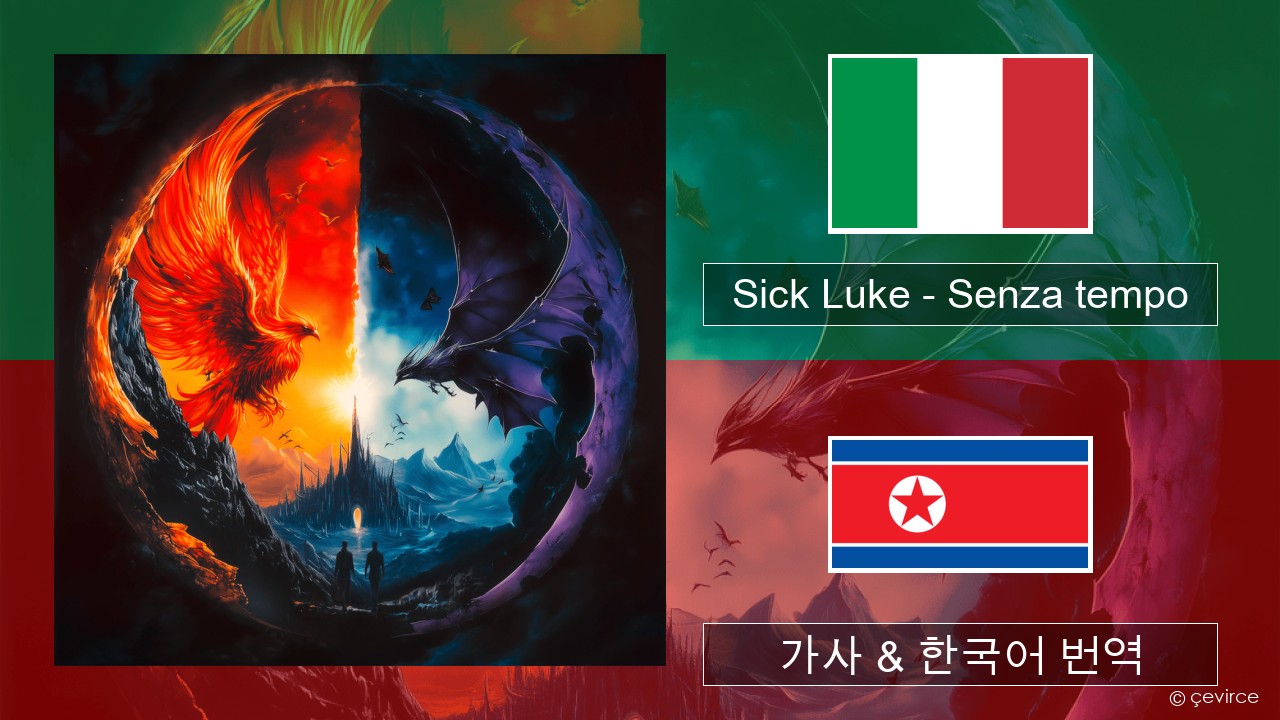 Sick Luke – Senza tempo 이탈리아 가사 & 한국어 번역