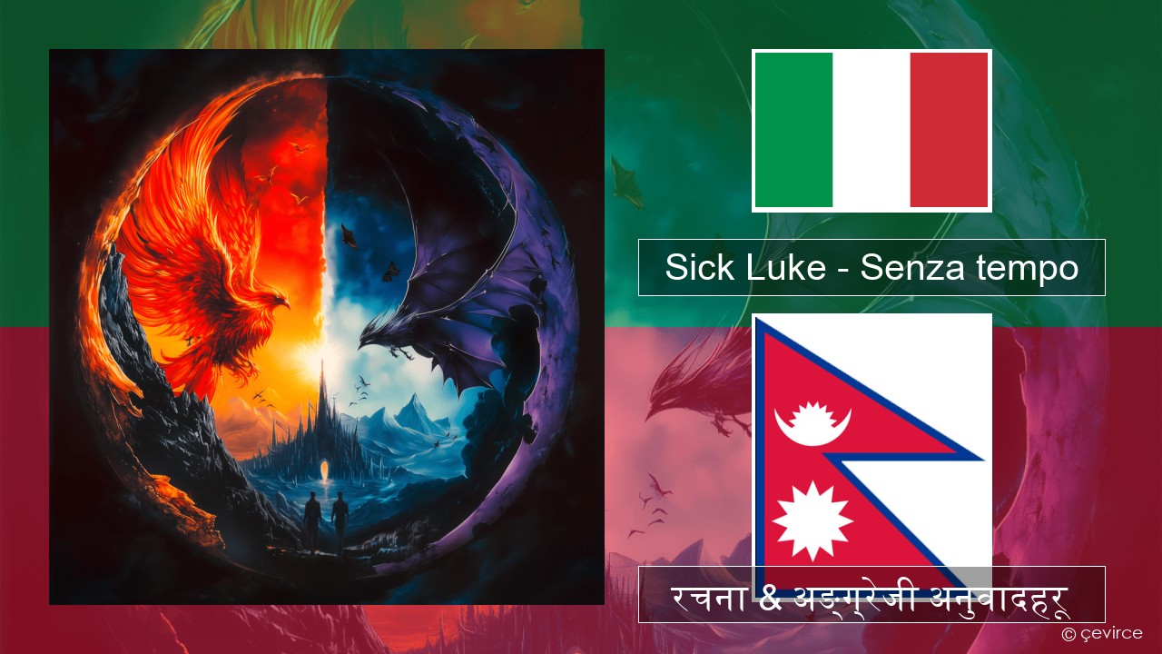 Sick Luke – Senza tempo ईटालियन रचना & अङ्ग्रेजी अनुवादहरू