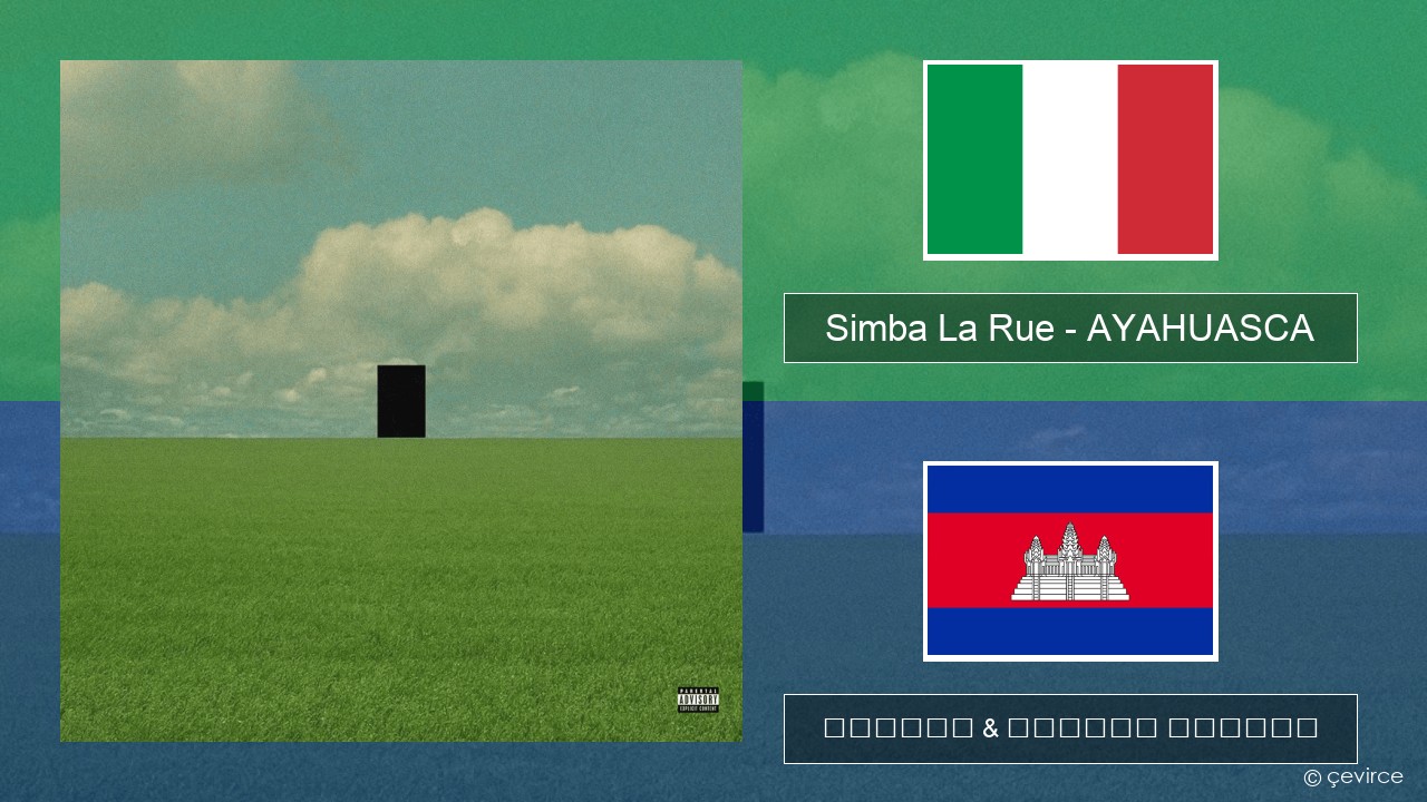 Simba La Rue – AYAHUASCA អ៊ីតាលី ចម្រៀង & នខ្មែរ បកប្រែ