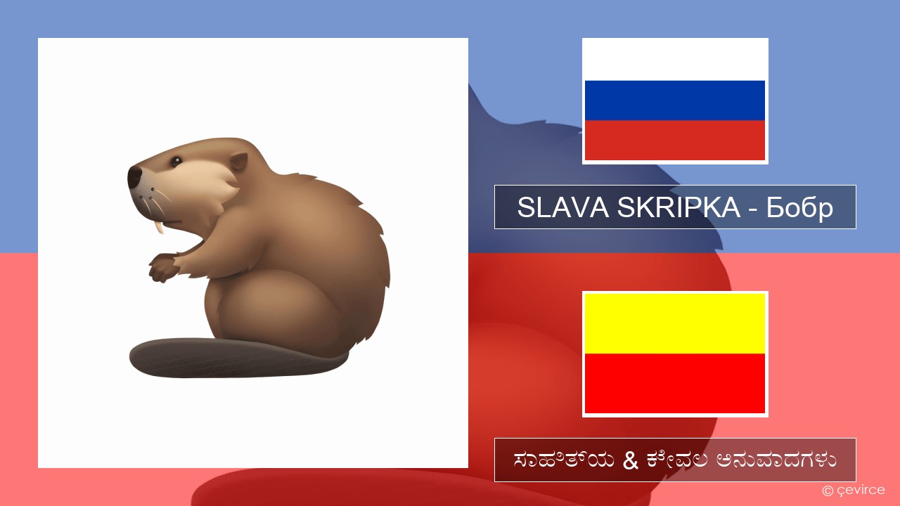 SLAVA SKRIPKA – Бобр (Beaver) –  ಸಾಹಿತ್ಯ & ಕೇವಲ ಅನುವಾದಗಳು