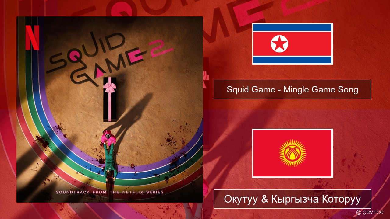 Squid Game – Mingle Game Song (Round and Round) Корей тили Окутуу & Кыргызча Которуу