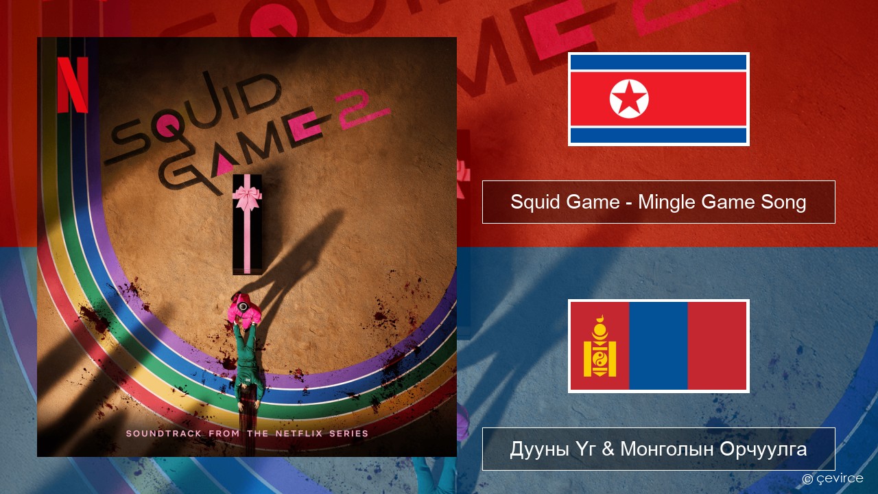 Squid Game – Mingle Game Song (Round and Round) Солонгос хэл Дууны Үг & Монголын Орчуулга