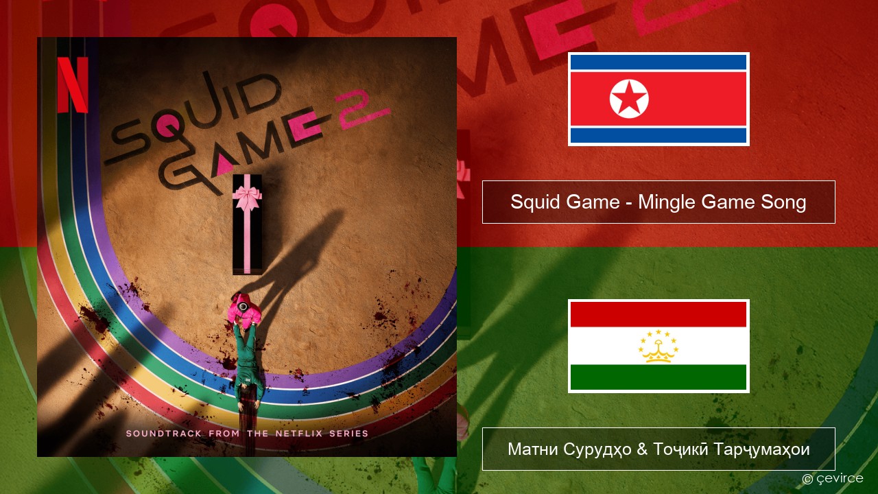 Squid Game – Mingle Game Song (Round and Round) Korean Матни Сурудҳо & Тоҷикӣ Тарҷумаҳои