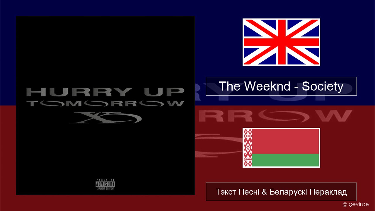 The Weeknd – Society Англійскі Тэкст Песні & Беларускі Пераклад