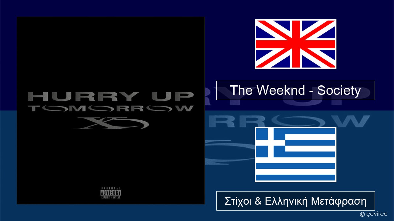 The Weeknd – Society Αγγλική Στίχοι & Ελληνική Μετάφραση