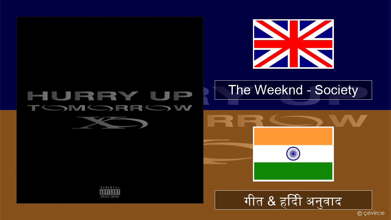 The Weeknd – Society अंग्रेजी गीत & हिंदी अनुवाद