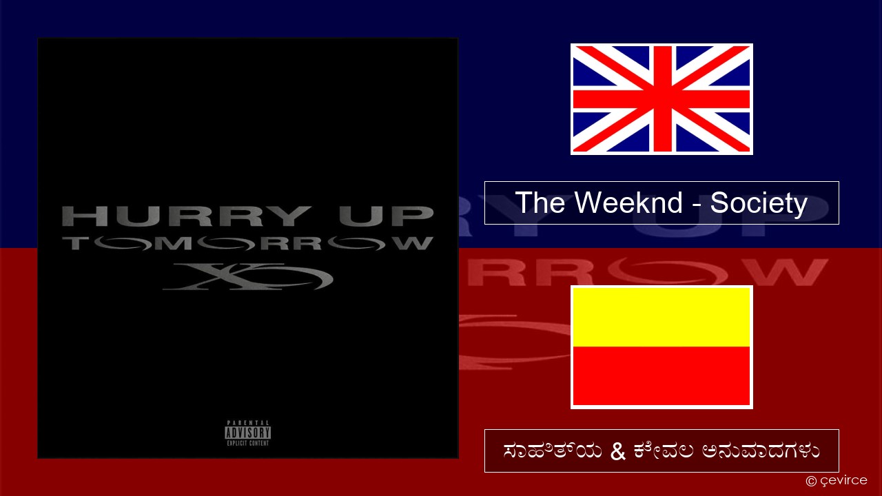 The Weeknd – Society ಇಂಗ್ಲೀಷ್ ಸಾಹಿತ್ಯ & ಕೇವಲ ಅನುವಾದಗಳು