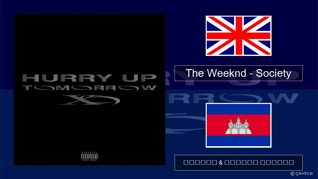 The Weeknd – Society គ្លេស ចម្រៀង & នខ្មែរ បកប្រែ