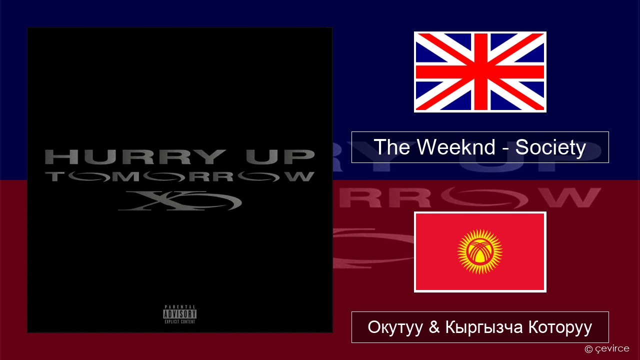 The Weeknd – Society Англисче Окутуу & Кыргызча Которуу