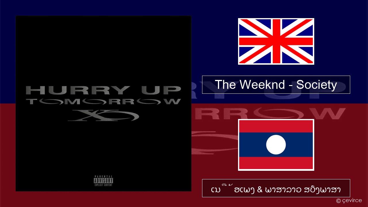 The Weeknd – Society ອັງກິດ ເນື້ອເພງ & ພາສາລາວ ສຽງພາສາ