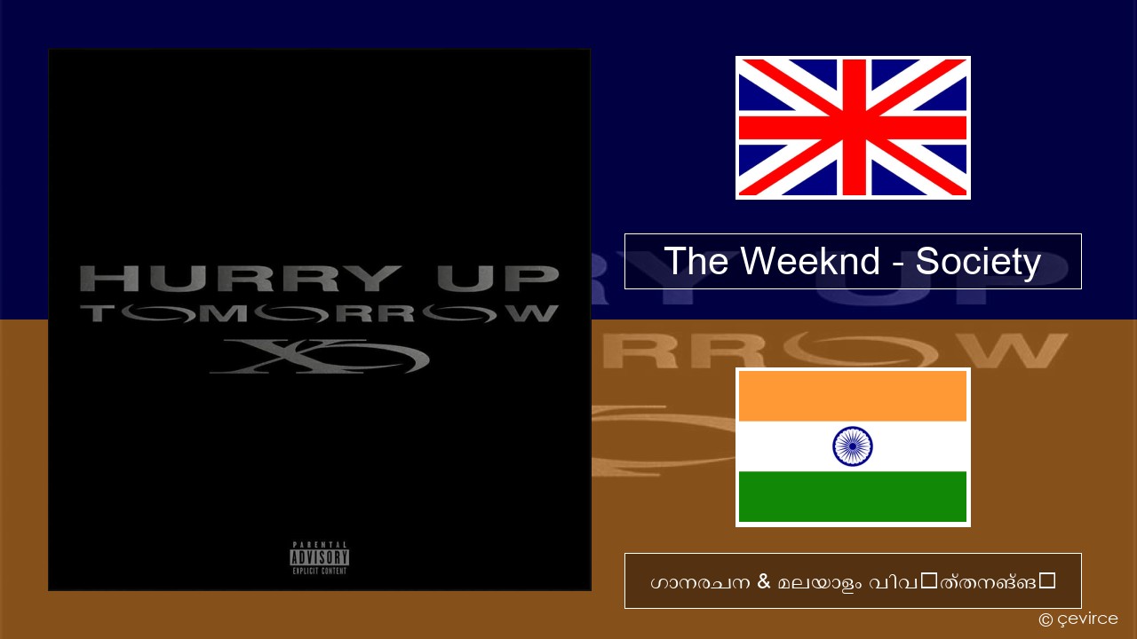 The Weeknd – Society ഇംഗ്ലീഷ് ഗാനരചന & മലയാളം വിവർത്തനങ്ങൾ