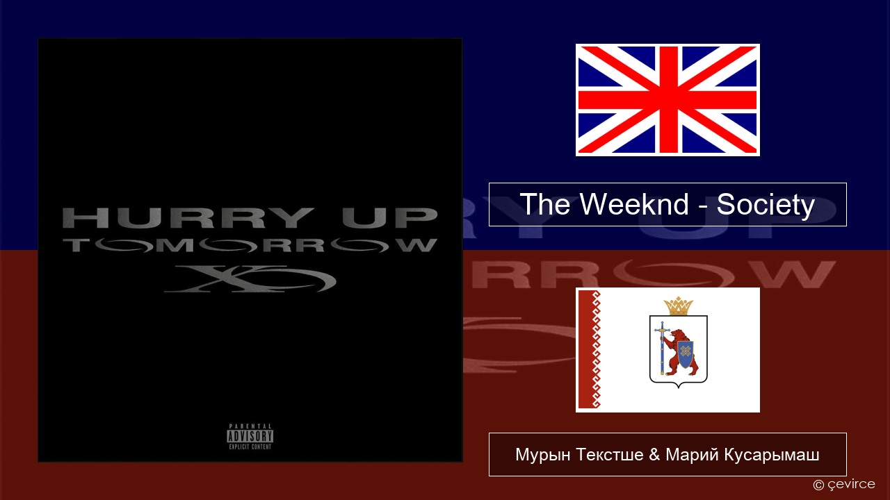 The Weeknd – Society Англичан Мурын Текстше & Марий Кусарымаш