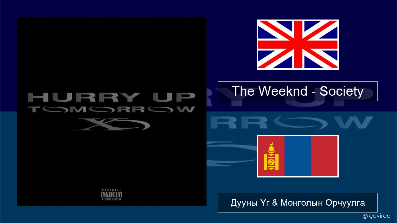 The Weeknd – Society Англи хэл Дууны Үг & Монголын Орчуулга