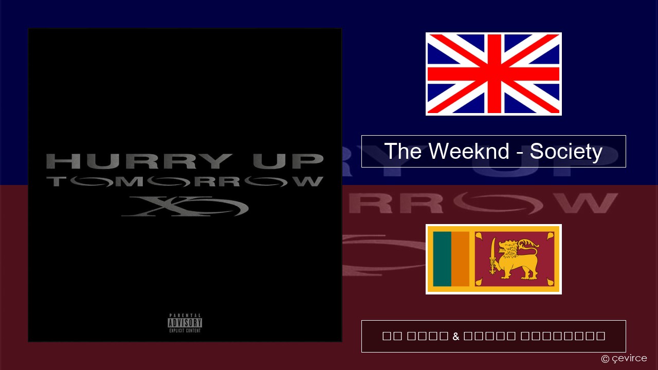 The Weeknd – Society ඉංග්රීසි පද රචනය & සිංහල පරිවර්තන