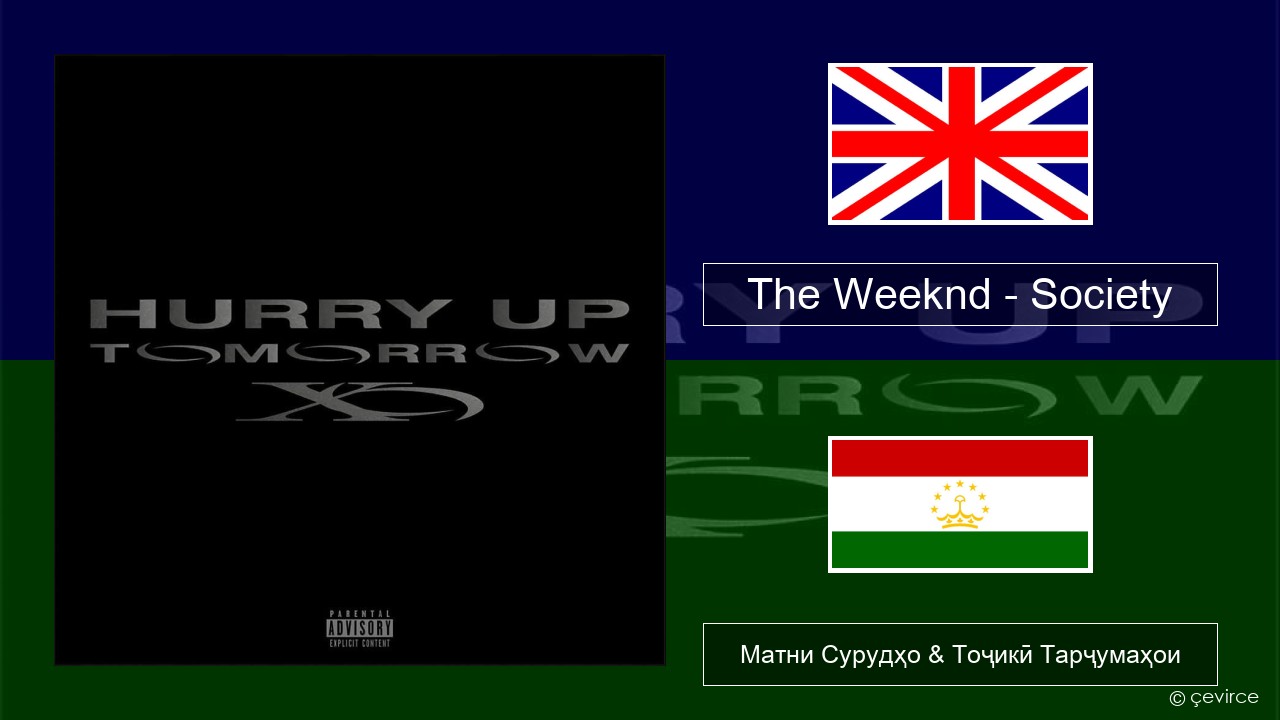 The Weeknd – Society English Матни Сурудҳо & Тоҷикӣ Тарҷумаҳои