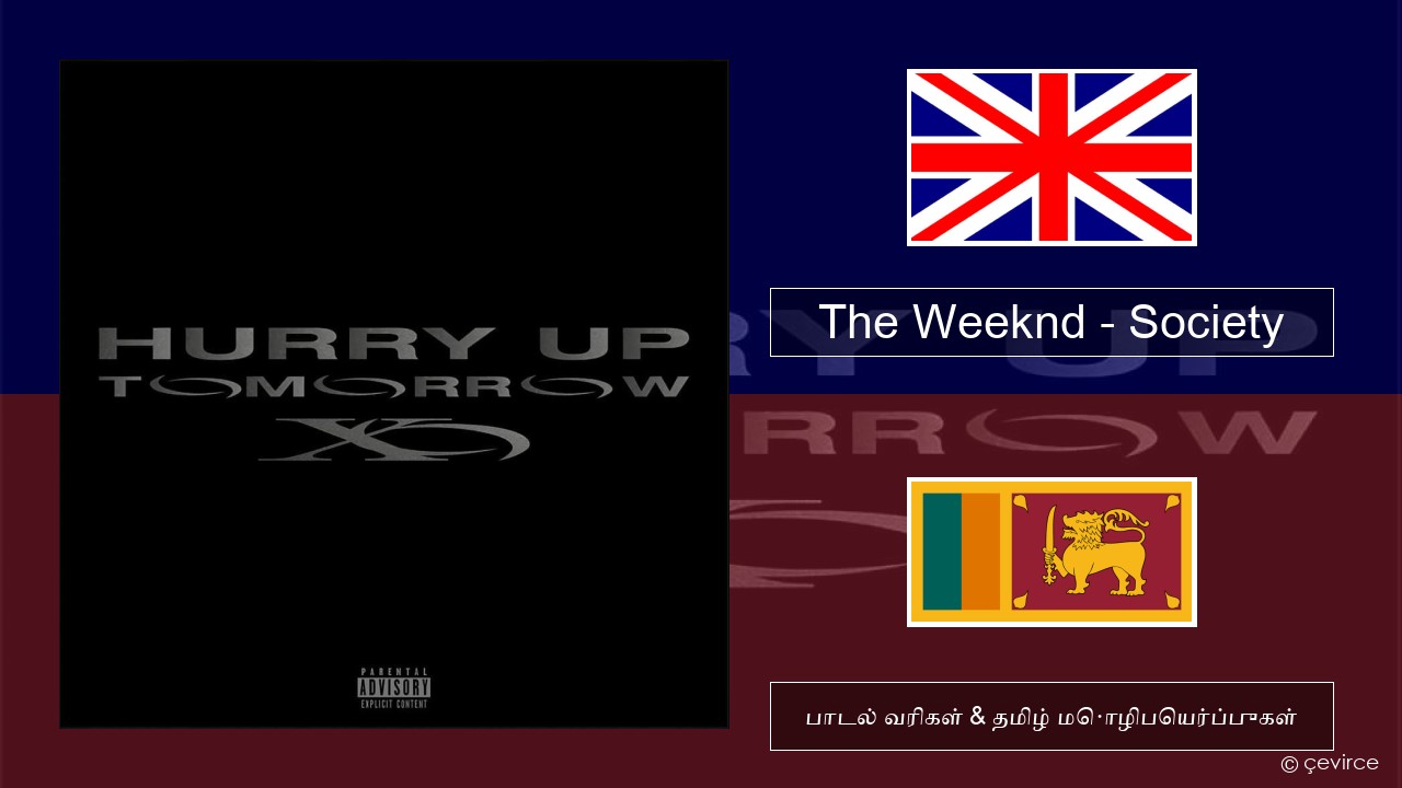 The Weeknd – Society தமிழ் பாடல் வரிகள் & தமிழ் மொழிபெயர்ப்புகள்