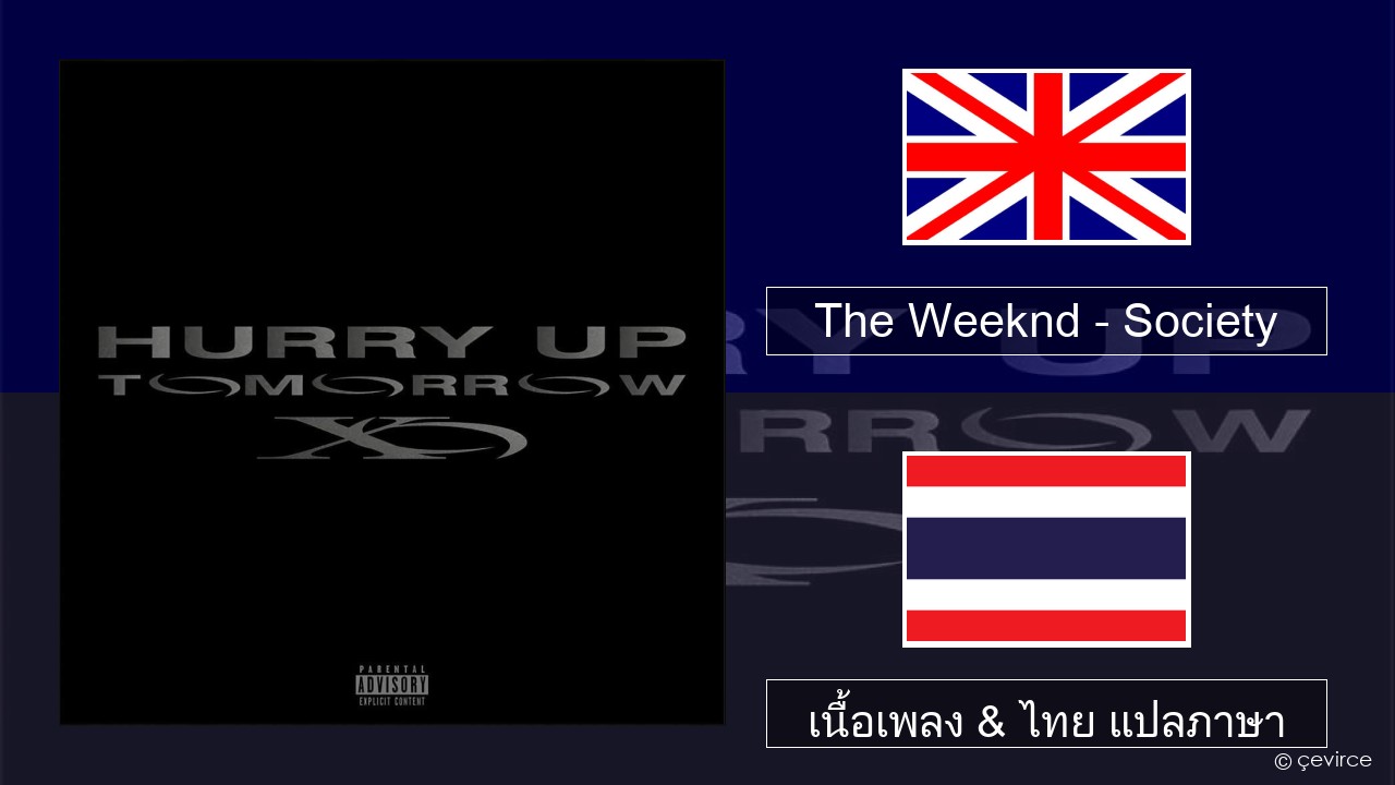 The Weeknd – Society ภาษาไทย เนื้อเพลง & ไทย แปลภาษา