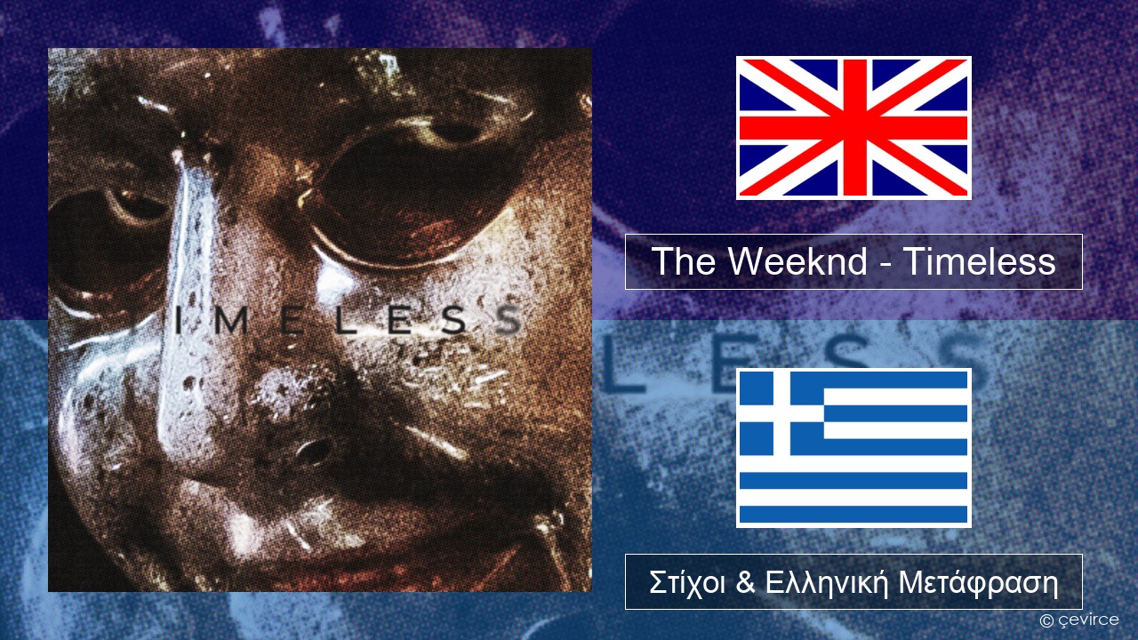The Weeknd – Timeless Αγγλική Στίχοι & Ελληνική Μετάφραση