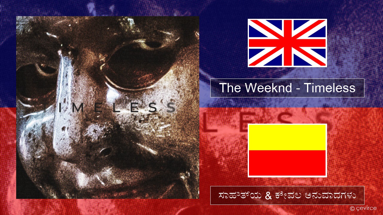 The Weeknd – Timeless ಇಂಗ್ಲೀಷ್ ಸಾಹಿತ್ಯ & ಕೇವಲ ಅನುವಾದಗಳು