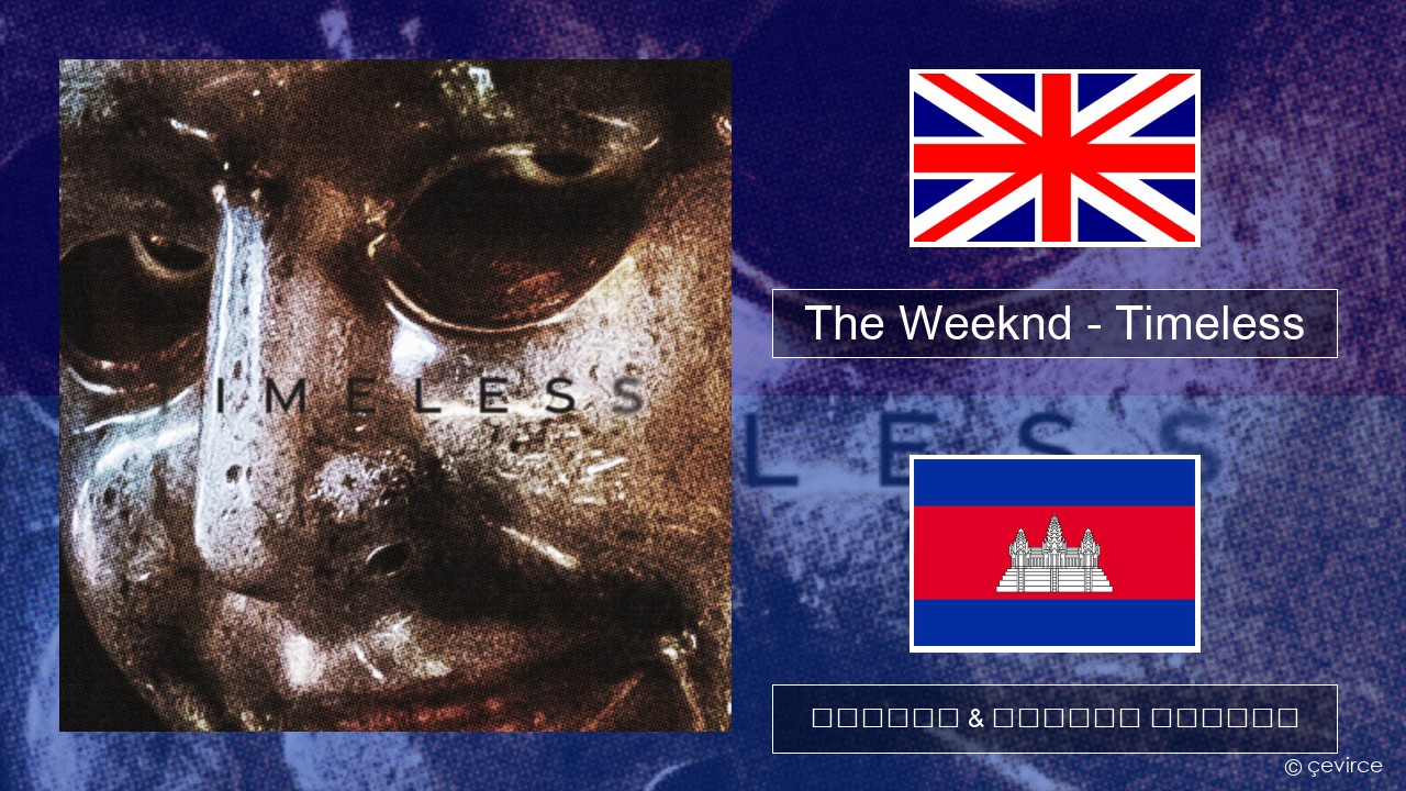 The Weeknd – Timeless គ្លេស ចម្រៀង & នខ្មែរ បកប្រែ