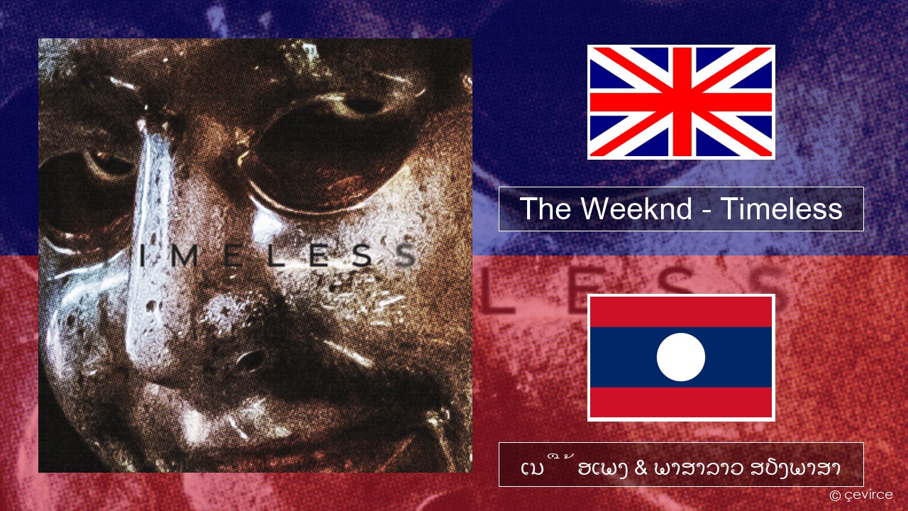 The Weeknd – Timeless ອັງກິດ ເນື້ອເພງ & ພາສາລາວ ສຽງພາສາ
