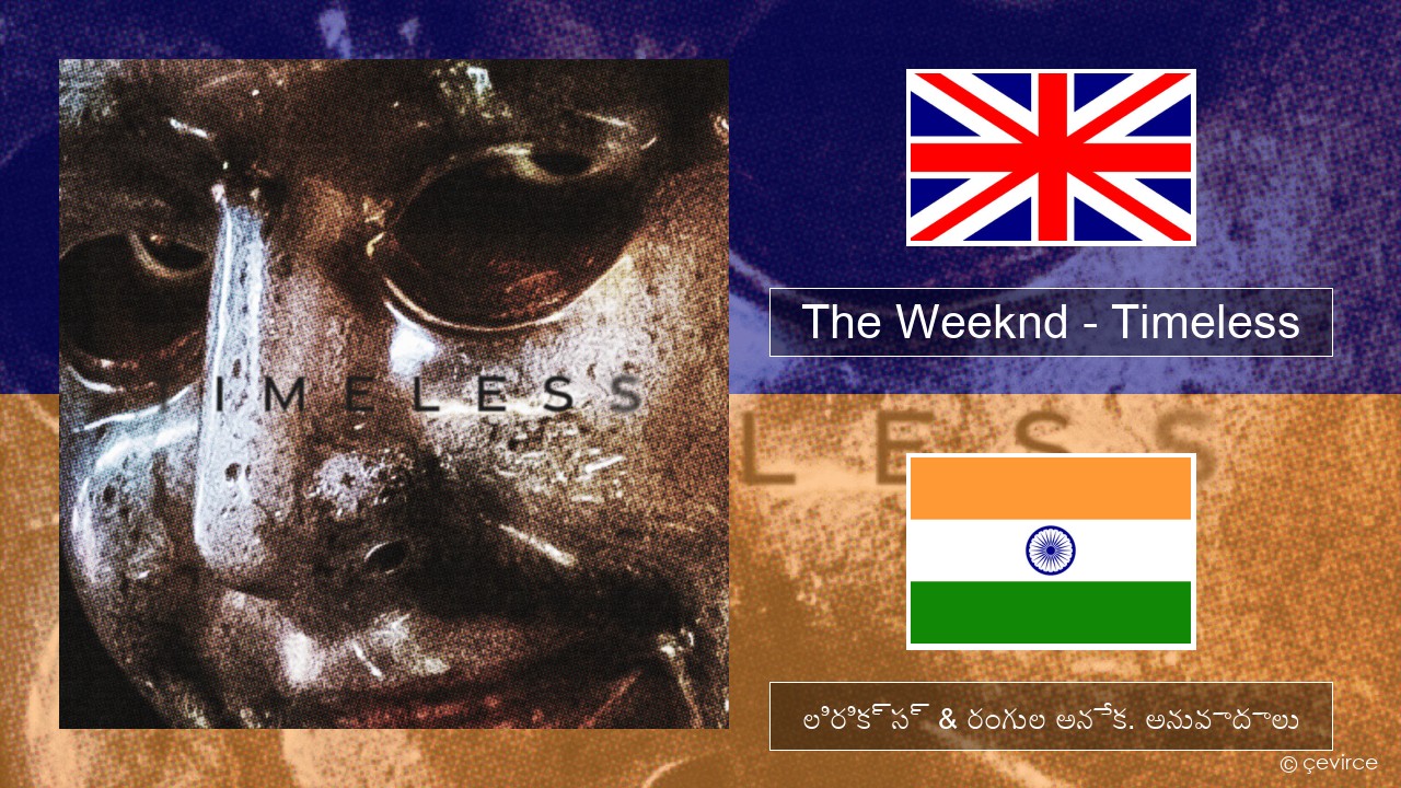 The Weeknd – Timeless ఆంగ్ల లిరిక్స్ & రంగుల అనేక. అనువాదాలు