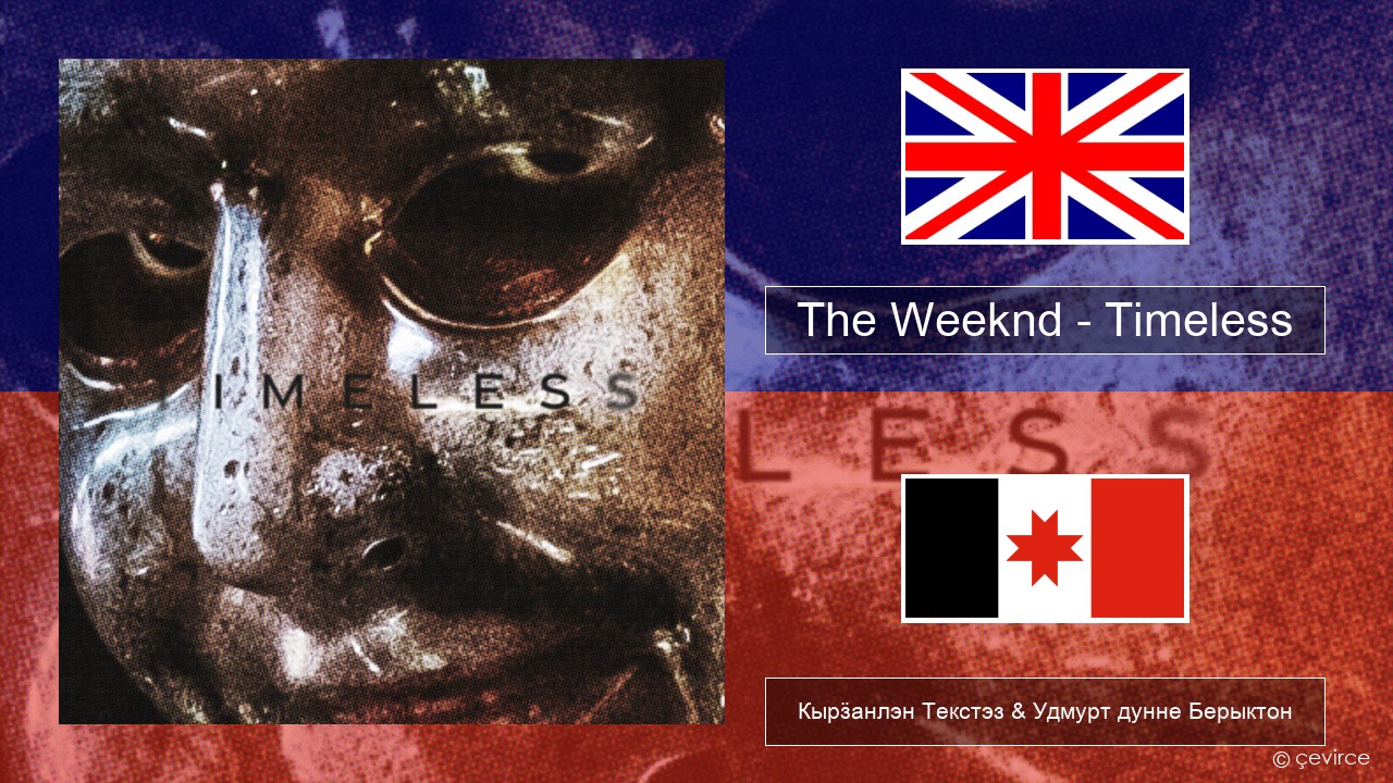 The Weeknd – Timeless Англи Кырӟанлэн Текстэз & Удмурт дунне Берыктон