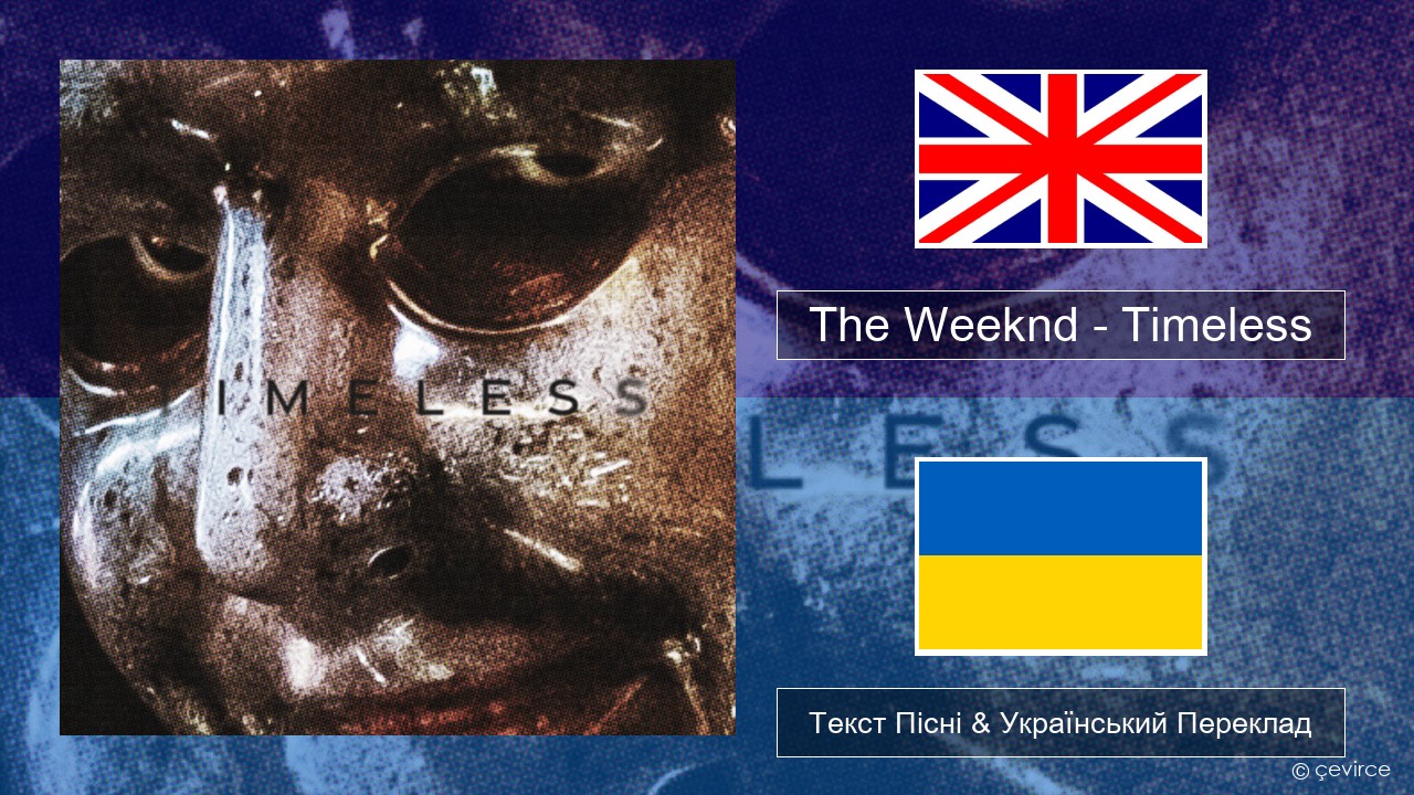 The Weeknd – Timeless Англійський Текст Пісні & Український Переклад