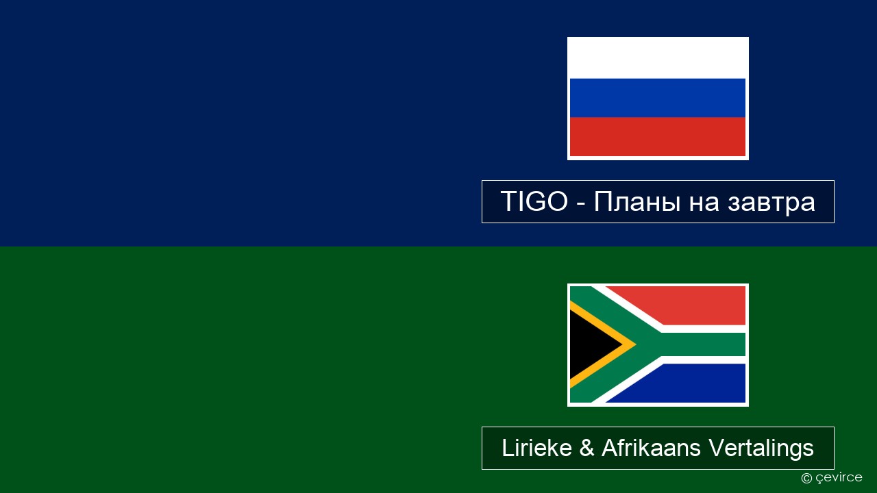 TIGO – Планы на завтра (Plans For Tomorrow) Russies Lirieke & Afrikaans Vertalings