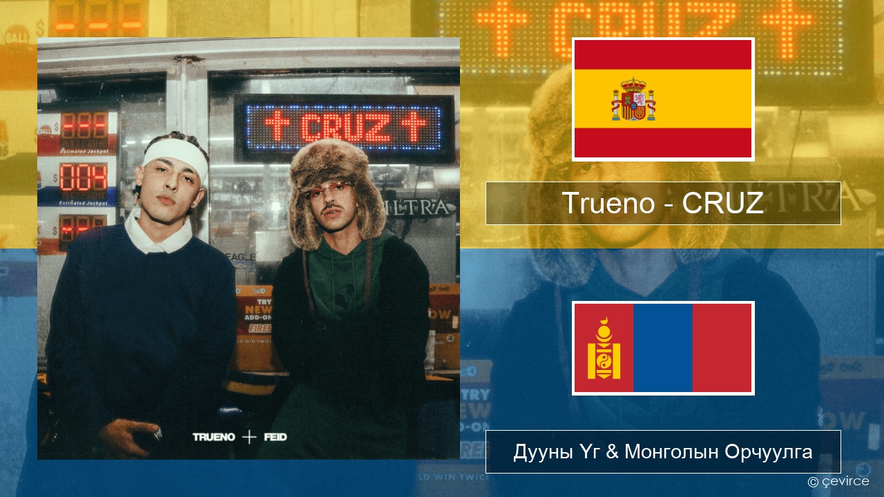 Trueno – CRUZ Испани хэл Дууны Үг & Монголын Орчуулга