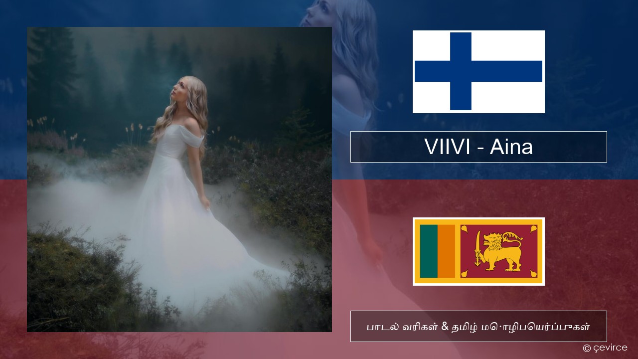 VIIVI – Aina பின்னிஷ் பாடல் வரிகள் & தமிழ் மொழிபெயர்ப்புகள்