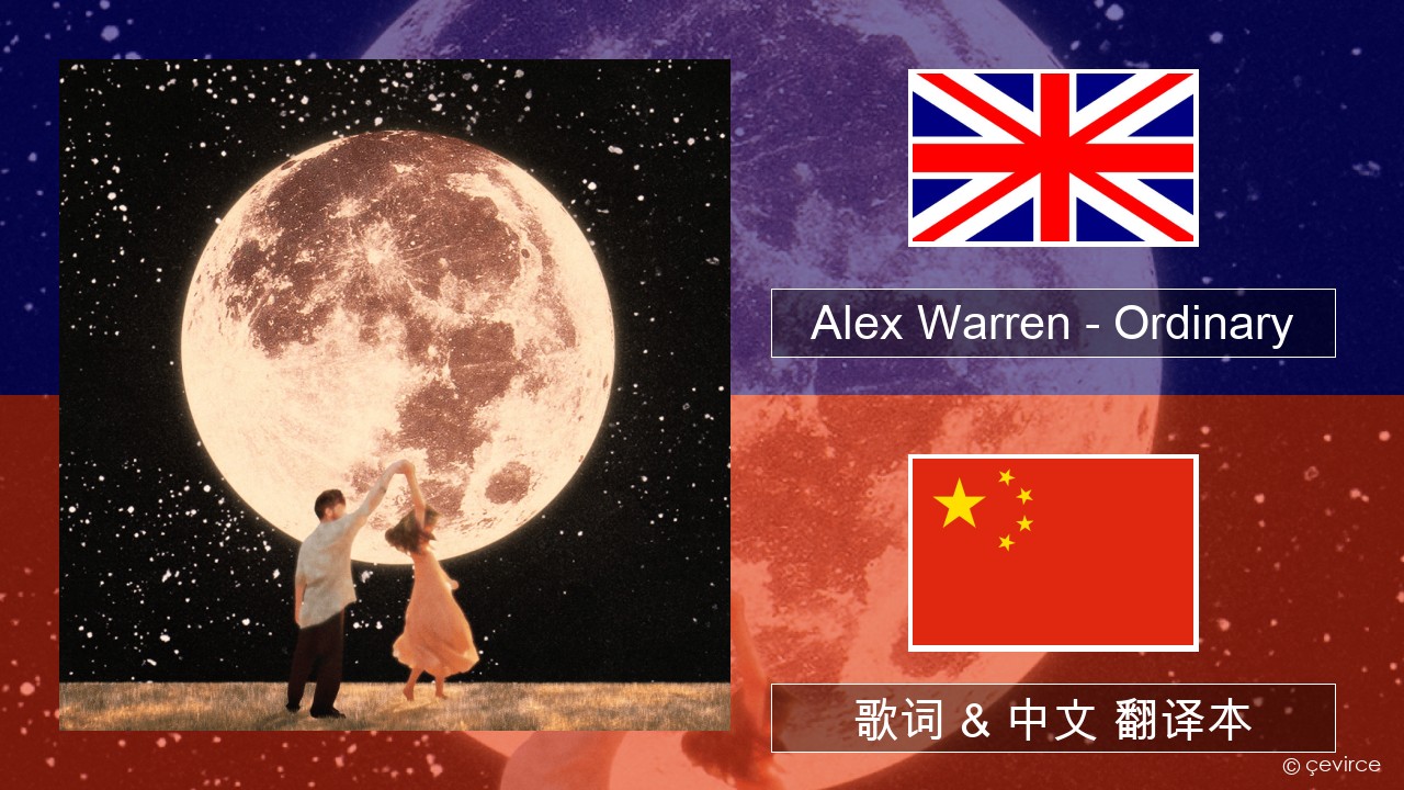 Alex Warren – Ordinary 英语 歌词 & 中文 翻译本