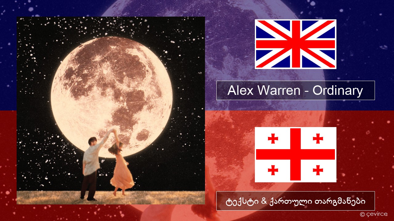 Alex Warren – Ordinary ქართული ტექსტი & ქართული თარგმანები