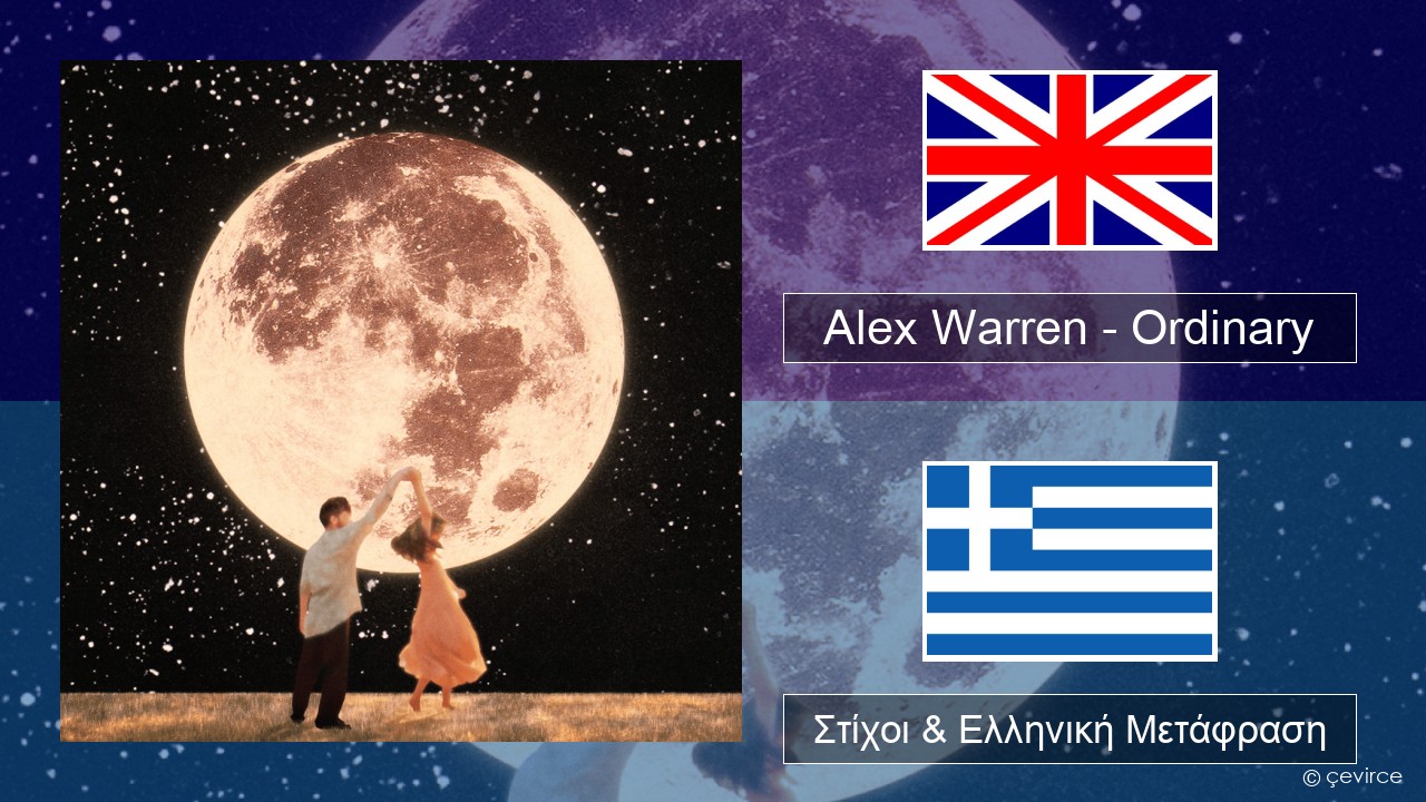 Alex Warren – Ordinary Αγγλική Στίχοι & Ελληνική Μετάφραση