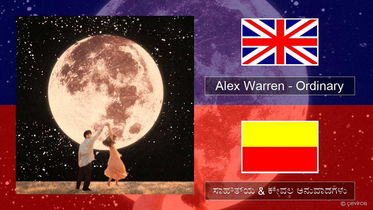 Alex Warren – Ordinary ಇಂಗ್ಲೀಷ್ ಸಾಹಿತ್ಯ & ಕೇವಲ ಅನುವಾದಗಳು