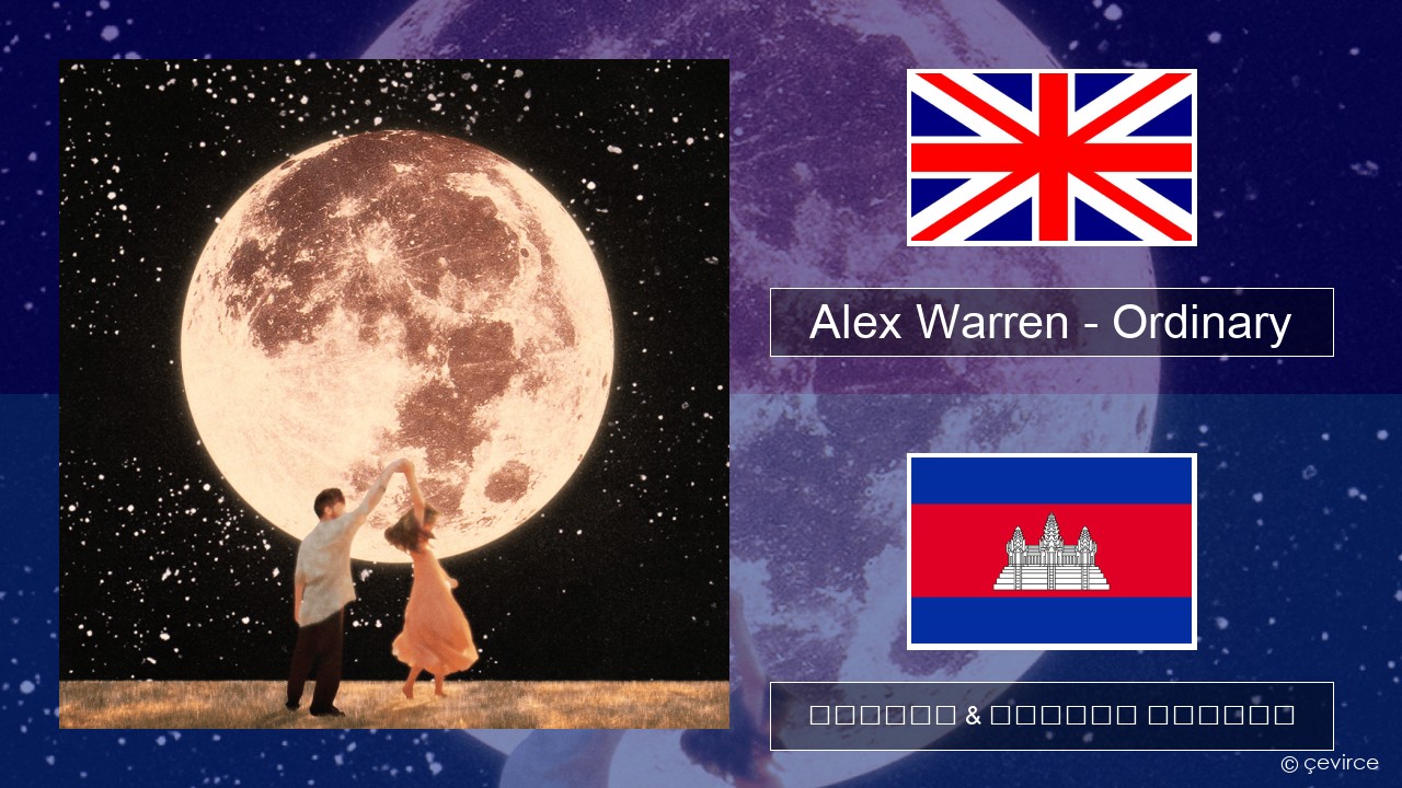 Alex Warren – Ordinary គ្លេស ចម្រៀង & នខ្មែរ បកប្រែ