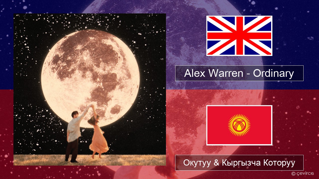 Alex Warren – Ordinary Англисче Окутуу & Кыргызча Которуу