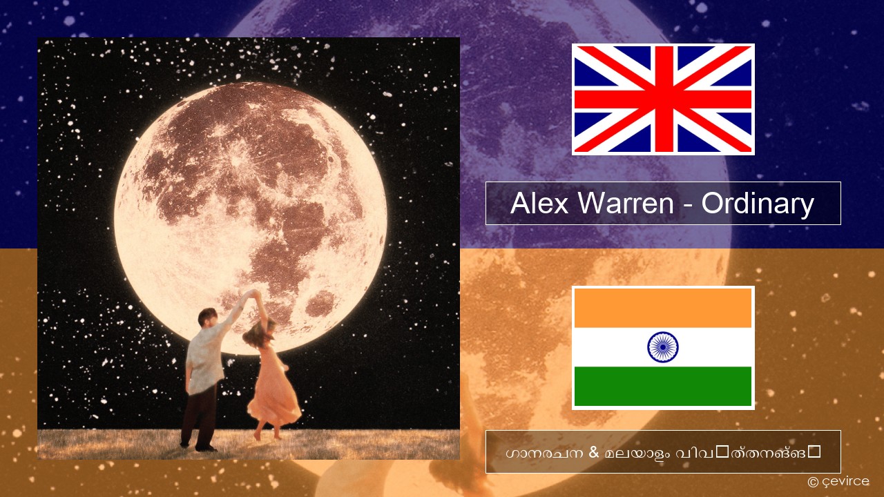 Alex Warren – Ordinary ഇംഗ്ലീഷ് ഗാനരചന & മലയാളം വിവർത്തനങ്ങൾ