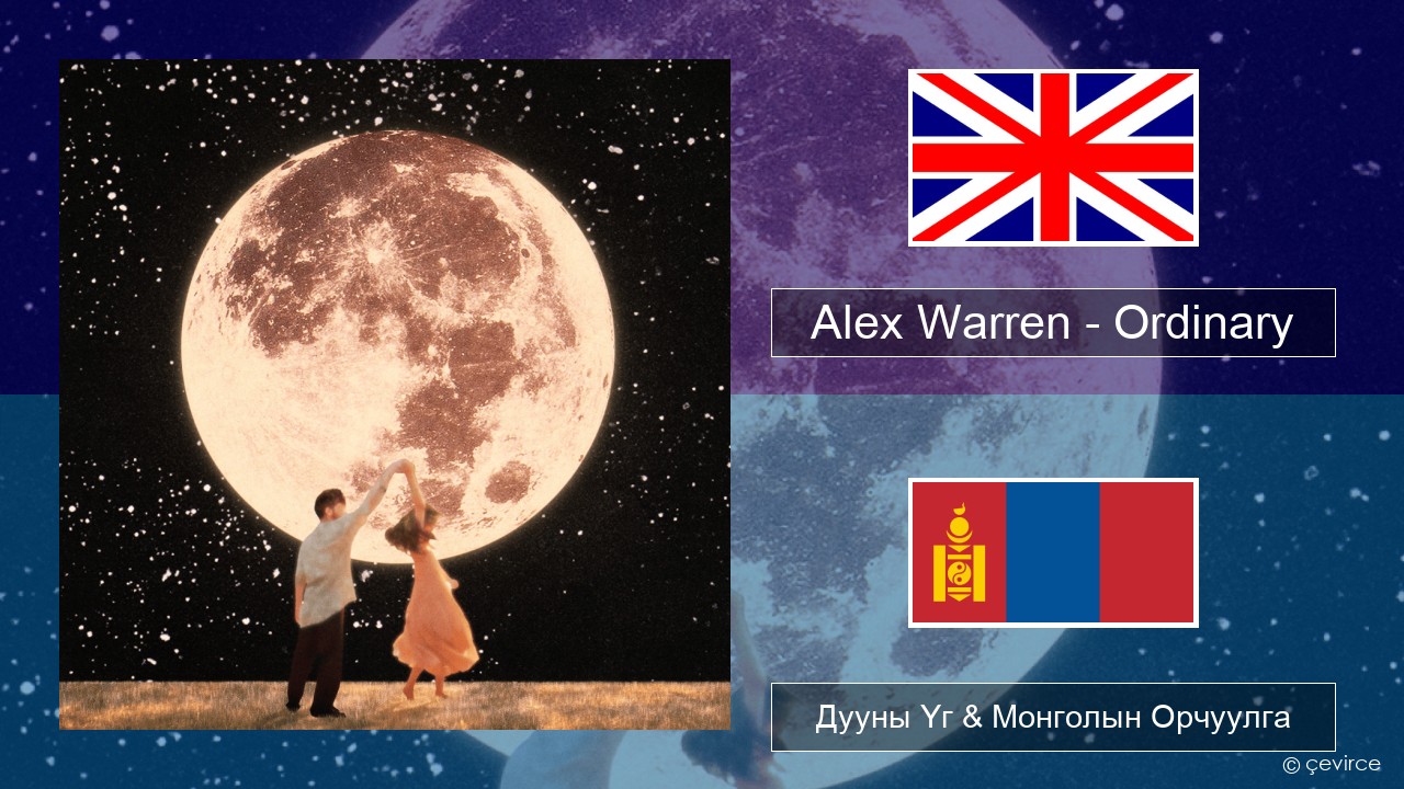 Alex Warren – Ordinary Англи хэл Дууны Үг & Монголын Орчуулга