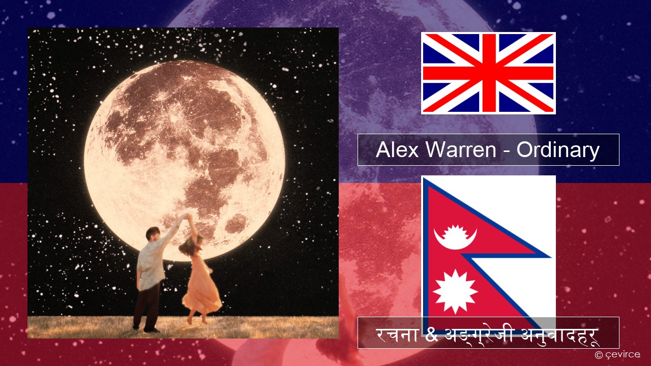 Alex Warren – Ordinary अंग्रेजि रचना & अङ्ग्रेजी अनुवादहरू