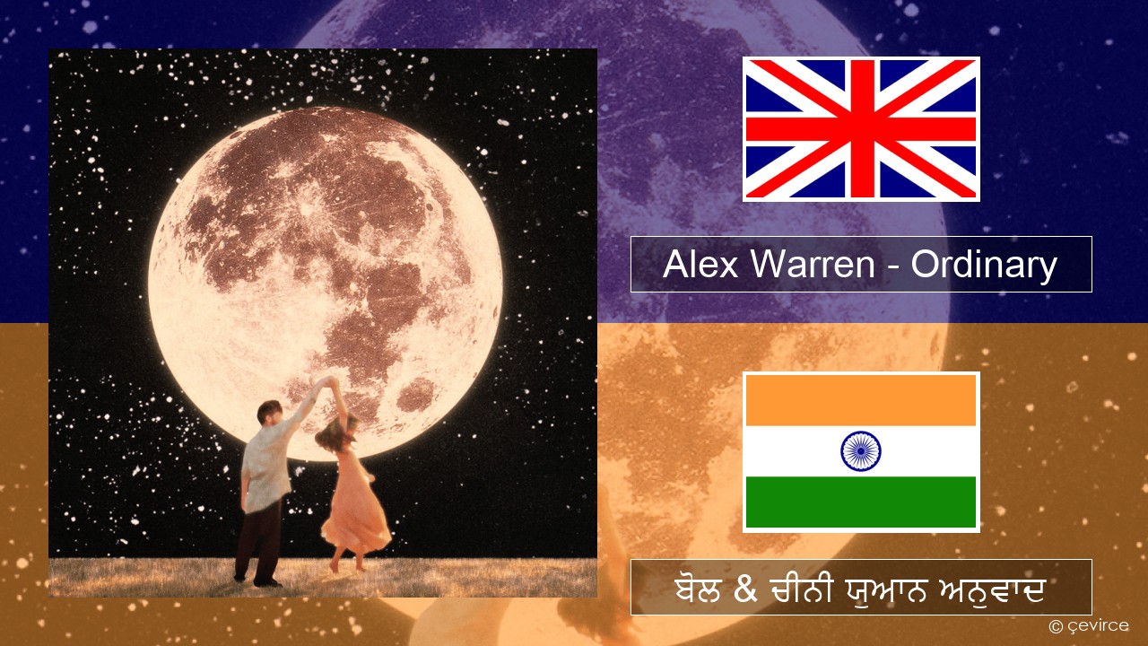 Alex Warren – Ordinary (ਈ-ਕਰੋਮ) ਬੋਲ & ਚੀਨੀ ਯੁਆਨ ਅਨੁਵਾਦ