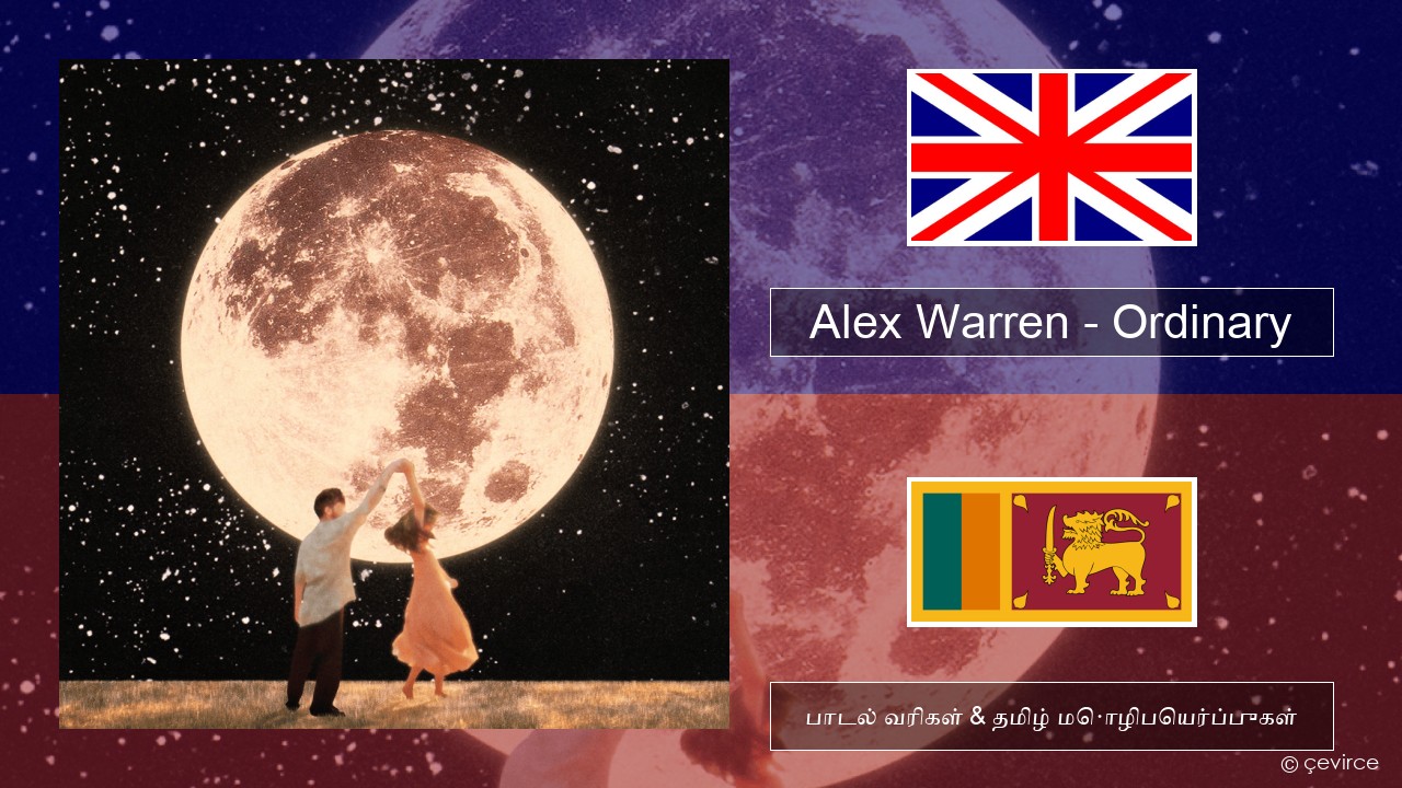 Alex Warren – Ordinary தமிழ் பாடல் வரிகள் & தமிழ் மொழிபெயர்ப்புகள்