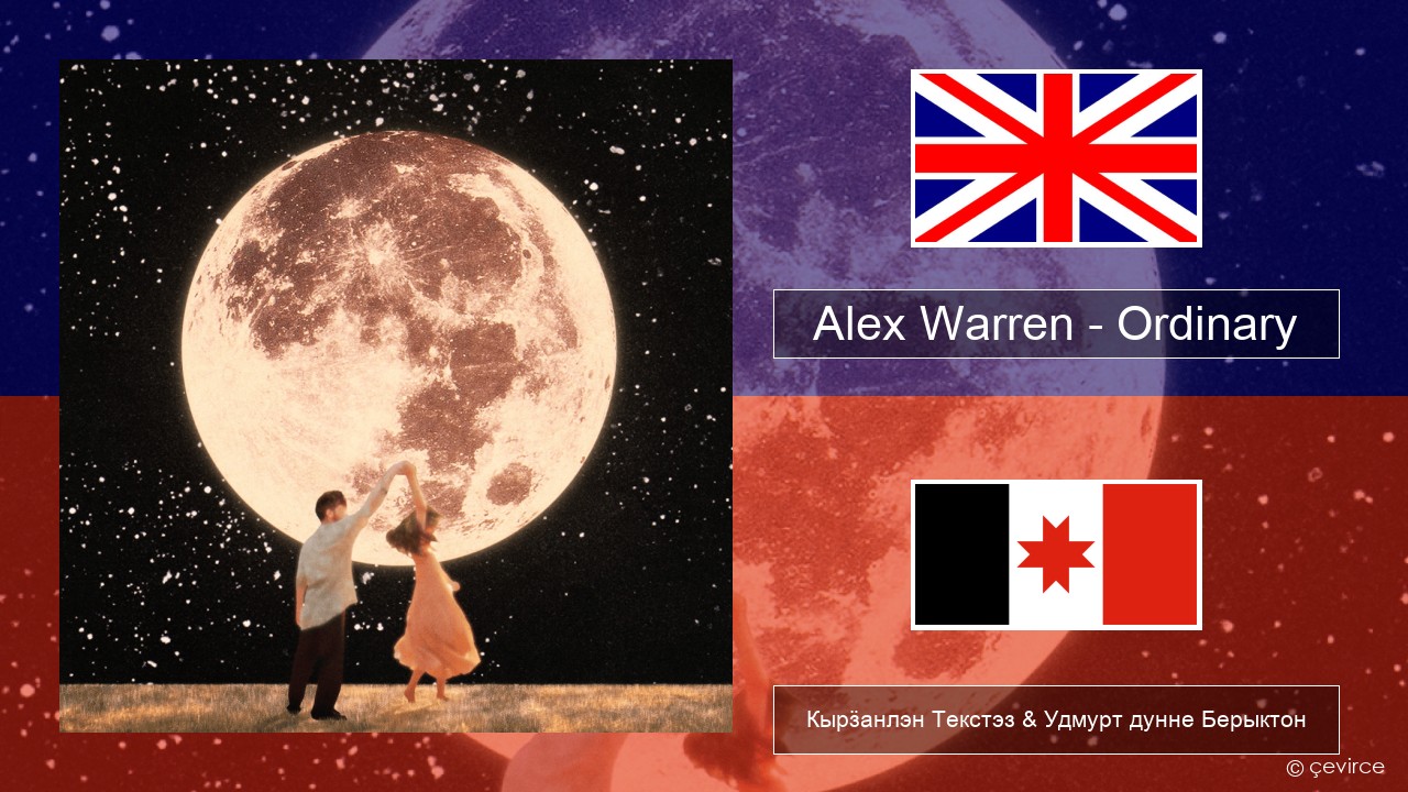 Alex Warren – Ordinary Англи Кырӟанлэн Текстэз & Удмурт дунне Берыктон