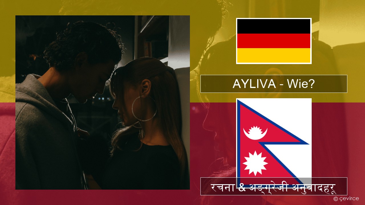 AYLIVA – Wie? जर्मन रचना & अङ्ग्रेजी अनुवादहरू